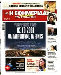 Η ΕΦΗΜΕΡΙΔΑ ΤΩΝ ΣΥΝΤΑΚΤΩΝ
