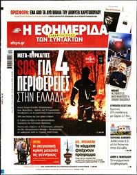 Η ΕΦΗΜΕΡΙΔΑ ΤΩΝ ΣΥΝΤΑΚΤΩΝ