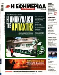 Η ΕΦΗΜΕΡΙΔΑ ΤΩΝ ΣΥΝΤΑΚΤΩΝ