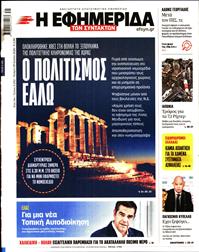 Η ΕΦΗΜΕΡΙΔΑ ΤΩΝ ΣΥΝΤΑΚΤΩΝ