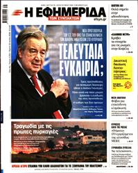 Η ΕΦΗΜΕΡΙΔΑ ΤΩΝ ΣΥΝΤΑΚΤΩΝ