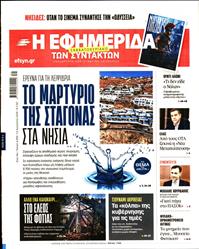 Η ΕΦΗΜΕΡΙΔΑ ΤΩΝ ΣΥΝΤΑΚΤΩΝ