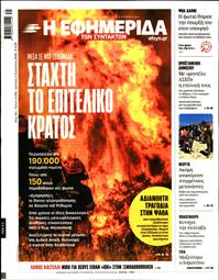 Η ΕΦΗΜΕΡΙΔΑ ΤΩΝ ΣΥΝΤΑΚΤΩΝ