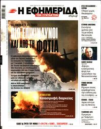 Η ΕΦΗΜΕΡΙΔΑ ΤΩΝ ΣΥΝΤΑΚΤΩΝ