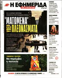 Η ΕΦΗΜΕΡΙΔΑ ΤΩΝ ΣΥΝΤΑΚΤΩΝ