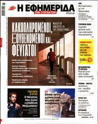 Η ΕΦΗΜΕΡΙΔΑ ΤΩΝ ΣΥΝΤΑΚΤΩΝ