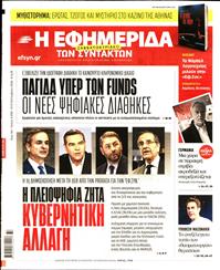 Η ΕΦΗΜΕΡΙΔΑ ΤΩΝ ΣΥΝΤΑΚΤΩΝ