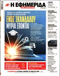 Η ΕΦΗΜΕΡΙΔΑ ΤΩΝ ΣΥΝΤΑΚΤΩΝ