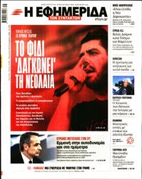 Η ΕΦΗΜΕΡΙΔΑ ΤΩΝ ΣΥΝΤΑΚΤΩΝ