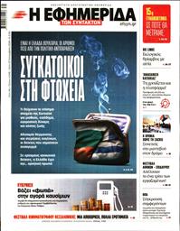 Η ΕΦΗΜΕΡΙΔΑ ΤΩΝ ΣΥΝΤΑΚΤΩΝ