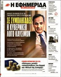 Η ΕΦΗΜΕΡΙΔΑ ΤΩΝ ΣΥΝΤΑΚΤΩΝ