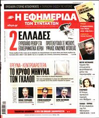 Η ΕΦΗΜΕΡΙΔΑ ΤΩΝ ΣΥΝΤΑΚΤΩΝ