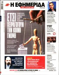 Η ΕΦΗΜΕΡΙΔΑ ΤΩΝ ΣΥΝΤΑΚΤΩΝ