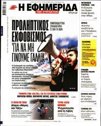 Η ΕΦΗΜΕΡΙΔΑ ΤΩΝ ΣΥΝΤΑΚΤΩΝ
