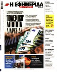 Η ΕΦΗΜΕΡΙΔΑ ΤΩΝ ΣΥΝΤΑΚΤΩΝ