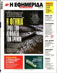 Η ΕΦΗΜΕΡΙΔΑ ΤΩΝ ΣΥΝΤΑΚΤΩΝ