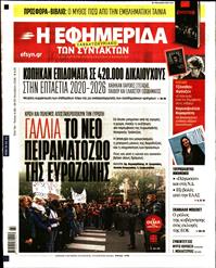 Η ΕΦΗΜΕΡΙΔΑ ΤΩΝ ΣΥΝΤΑΚΤΩΝ