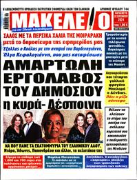 ΜΑΚΕΛΕΙΟ