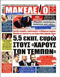 ΜΑΚΕΛΕΙΟ