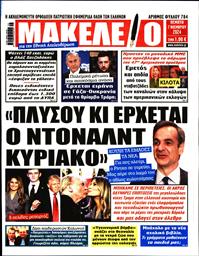 ΜΑΚΕΛΕΙΟ