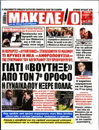 ΜΑΚΕΛΕΙΟ