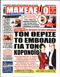 ΜΑΚΕΛΕΙΟ