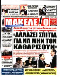 ΜΑΚΕΛΕΙΟ