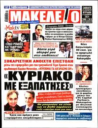 ΜΑΚΕΛΕΙΟ