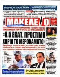 ΜΑΚΕΛΕΙΟ