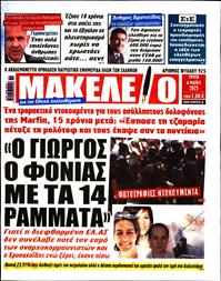 ΜΑΚΕΛΕΙΟ