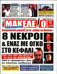 ΜΑΚΕΛΕΙΟ