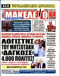 ΜΑΚΕΛΕΙΟ