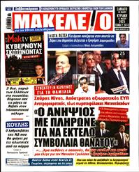 ΜΑΚΕΛΕΙΟ