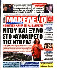 ΜΑΚΕΛΕΙΟ