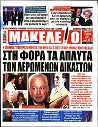 ΜΑΚΕΛΕΙΟ
