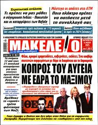 ΜΑΚΕΛΕΙΟ