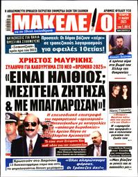 ΜΑΚΕΛΕΙΟ