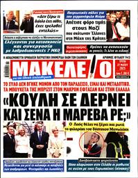 ΜΑΚΕΛΕΙΟ
