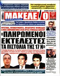 ΜΑΚΕΛΕΙΟ