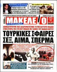 ΜΑΚΕΛΕΙΟ