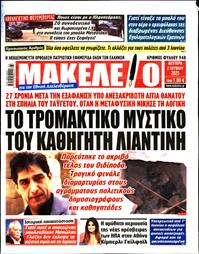 ΜΑΚΕΛΕΙΟ