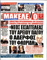 ΜΑΚΕΛΕΙΟ
