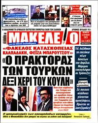 ΜΑΚΕΛΕΙΟ