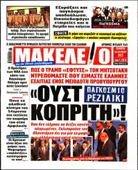 ΜΑΚΕΛΕΙΟ