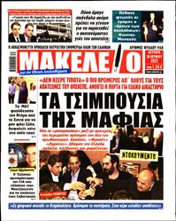 ΜΑΚΕΛΕΙΟ