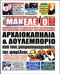 ΜΑΚΕΛΕΙΟ