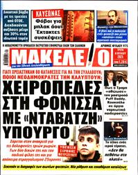 ΜΑΚΕΛΕΙΟ