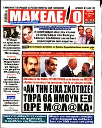 ΜΑΚΕΛΕΙΟ