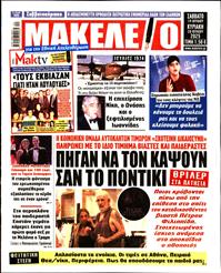 ΜΑΚΕΛΕΙΟ