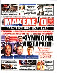 ΜΑΚΕΛΕΙΟ